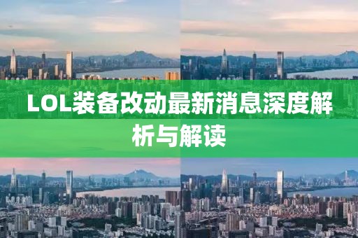 LOL裝備改動最新消息深度解析與解讀