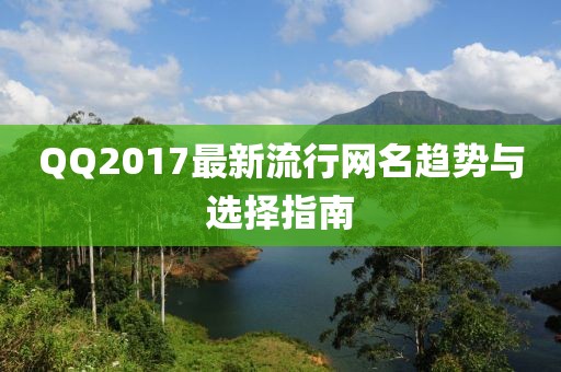 QQ2017最新流行網名趨勢與選擇指南