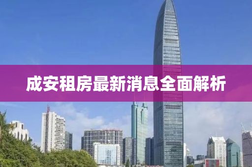 成安租房最新消息全面解析