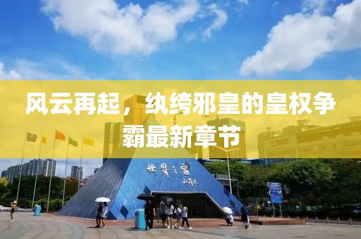 風(fēng)云再起,紈绔邪皇的皇權(quán)爭(zhēng)霸最新章節(jié)