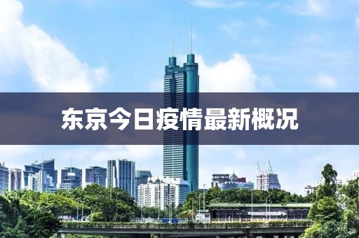 東京今日疫情最新概況