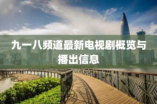 九一八頻道最新電視劇概覽與播出信息
