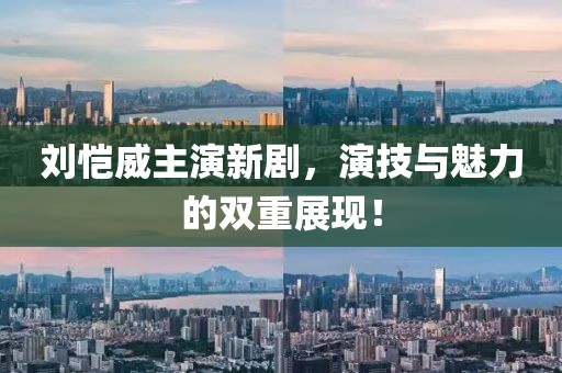 劉愷威主演新劇,演技與魅力的雙重展現!