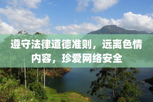 遵守法律道德準則,遠離色情內容,珍愛網絡安全