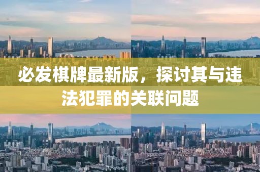 必發棋牌最新版,探討其與違法犯罪的關聯問題