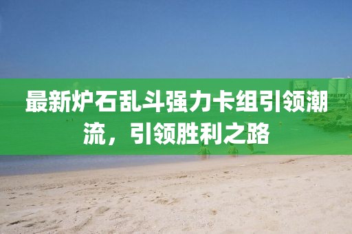 最新爐石亂斗強力卡組引領潮流,引領勝利之路