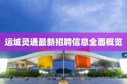 運城靈通最新招聘信息全面概覽