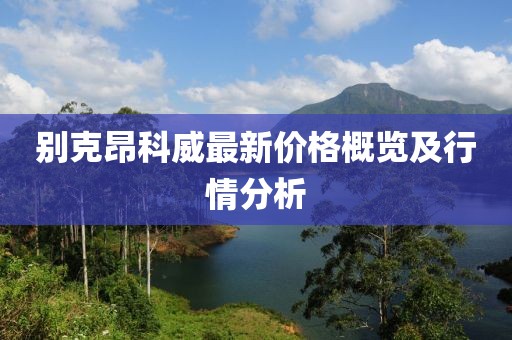 別克昂科威最新價格概覽及行情分析