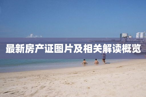 最新房產證圖片及相關解讀概覽