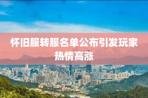 懷舊服轉服名單公布引發玩家熱情高漲