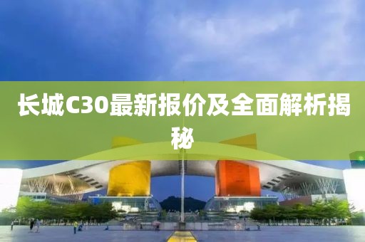 長城C30最新報價及全面解析揭秘