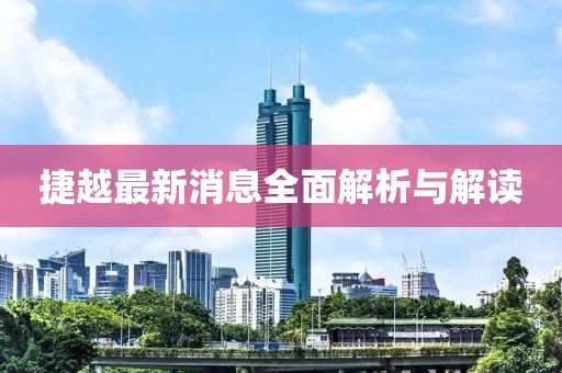 捷越最新消息全面解析與解讀