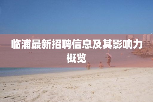 臨浦最新招聘信息及其影響力概覽