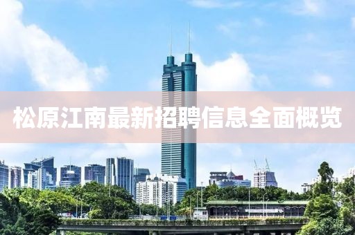 松原江南最新招聘信息全面概覽