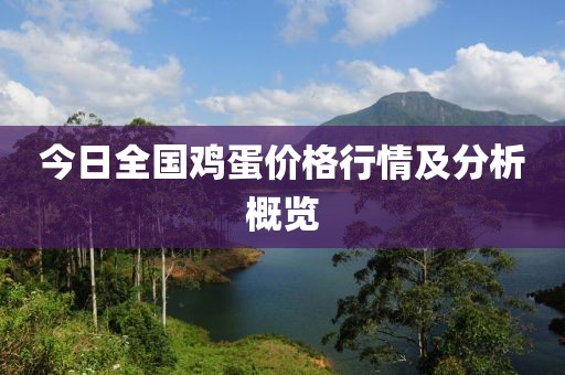 今日全國雞蛋價格行情及分析概覽