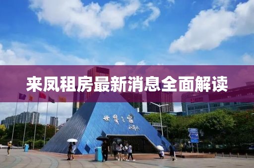 來鳳租房最新消息全面解讀