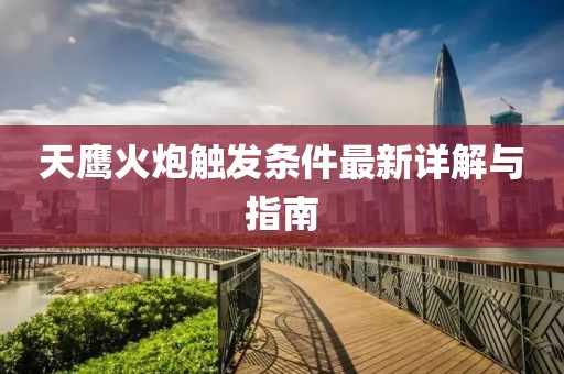 天鷹火炮觸發(fā)條件最新詳解與指南