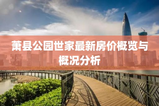 蕭縣公園世家最新房價概覽與概況分析