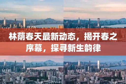 林蔭春天最新動態,揭開春之序幕,探尋新生韻律