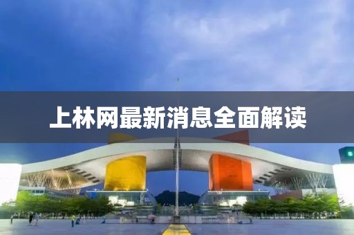 上林網(wǎng)最新消息全面解讀