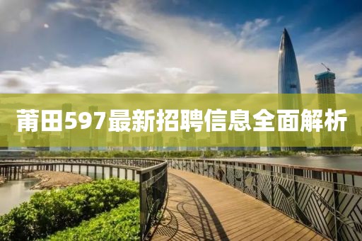 莆田597最新招聘信息全面解析