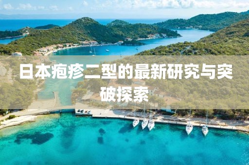 日本皰疹二型的最新研究與突破探索