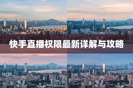 快手直播權限最新詳解與攻略