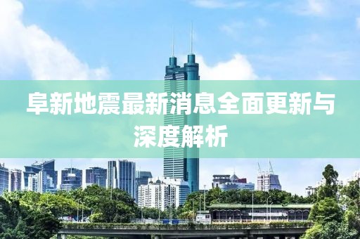 阜新地震最新消息全面更新與深度解析