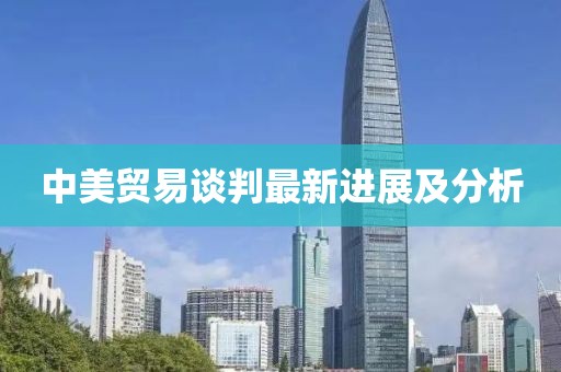 中美貿易談判最新進展及分析