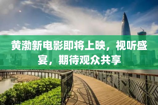 黃渤新電影即將上映,視聽(tīng)盛宴,期待觀眾共享