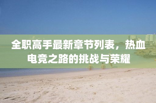 全職高手最新章節列表,熱血電競之路的挑戰與榮耀
