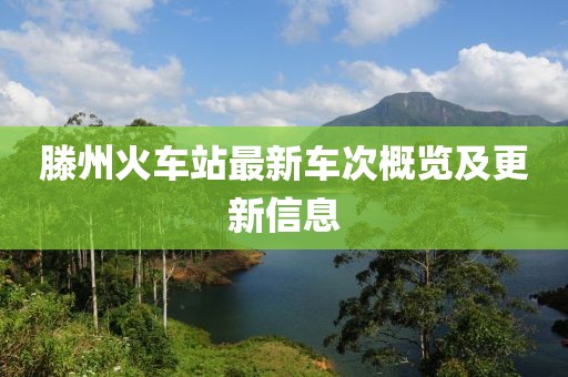滕州火車站最新車次概覽及更新信息