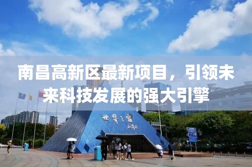 南昌高新區最新項目,引領未來科技發展的強大引擎