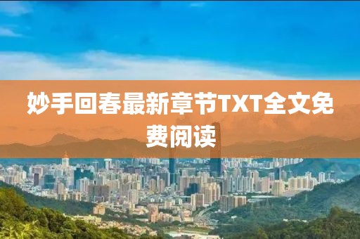 妙手回春最新章節(jié)TXT全文免費(fèi)閱讀