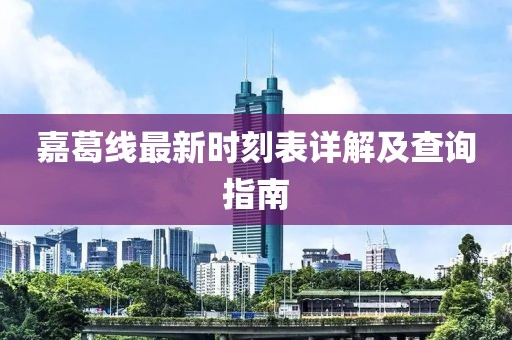 嘉葛線最新時刻表詳解及查詢指南