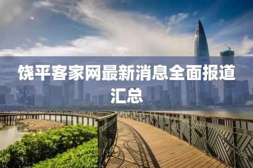 饒平客家網最新消息全面報道匯總