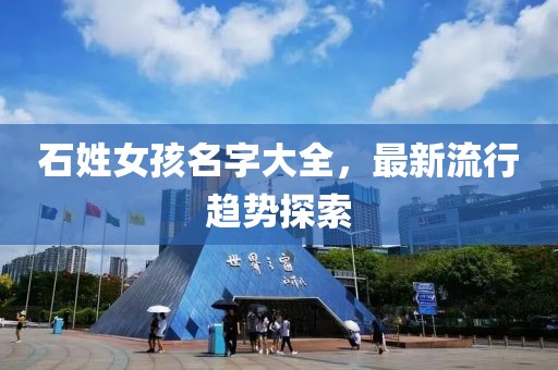石姓女孩名字大全,最新流行趨勢探索