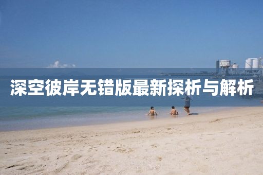 深空彼岸無錯版最新探析與解析