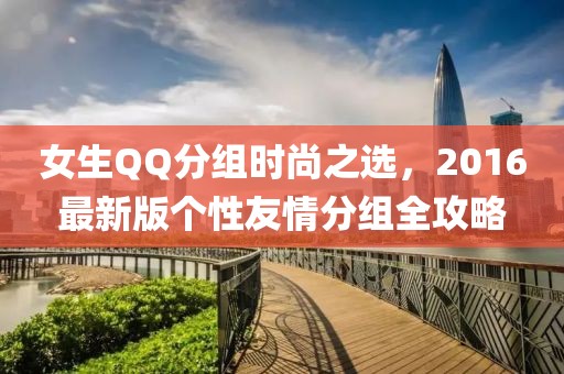 女生QQ分組時尚之選,2016最新版個性友情分組全攻略
