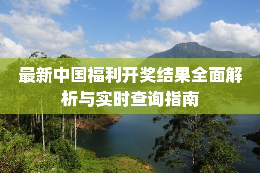 最新中國(guó)福利開(kāi)獎(jiǎng)結(jié)果全面解析與實(shí)時(shí)查詢指南