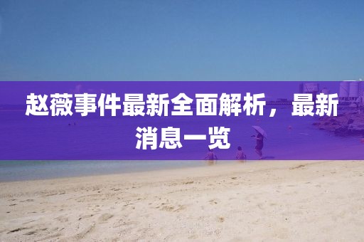 趙薇事件最新全面解析,最新消息一覽