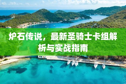 爐石傳說,最新圣騎士卡組解析與實戰指南
