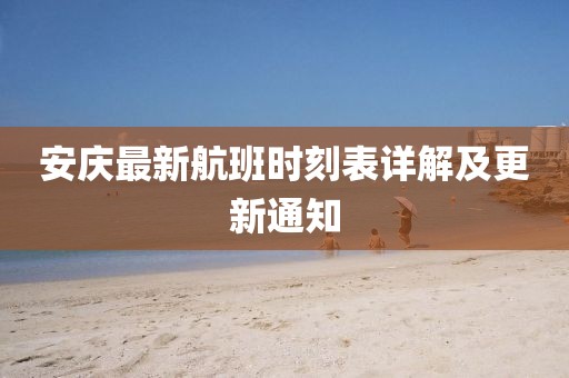 安慶最新航班時刻表詳解及更新通知