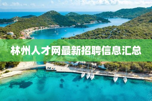 林州人才網最新招聘信息匯總