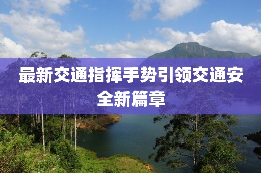 最新交通指揮手勢引領交通安全新篇章