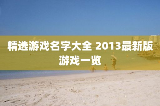 精選游戲名字大全 2013最新版游戲一覽
