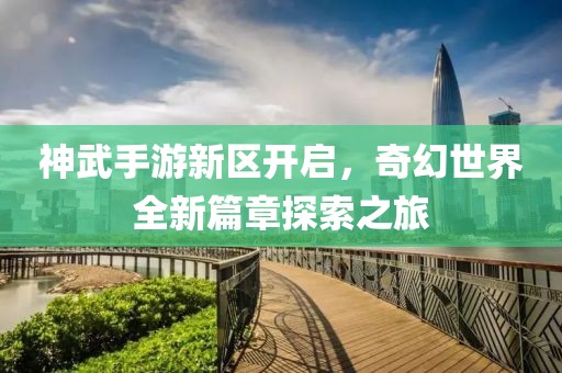 神武手游新區(qū)開啟,奇幻世界全新篇章探索之旅