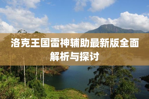 洛克王國雷神輔助最新版全面解析與探討