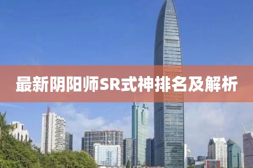 最新陰陽師SR式神排名及解析