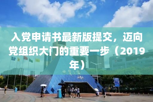 入黨申請書最新版提交,邁向黨組織大門的重要一步(2019年)